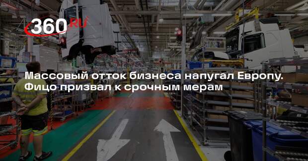 Фицо рассказал о напряженной ситуации в ЕС из-за массового ухода компаний