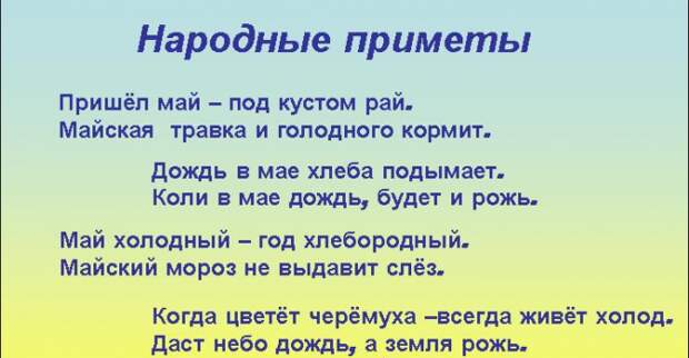 Примета текст. Май приметы. Приметы про огород. Приметы мая народные. Народные приметы на май.