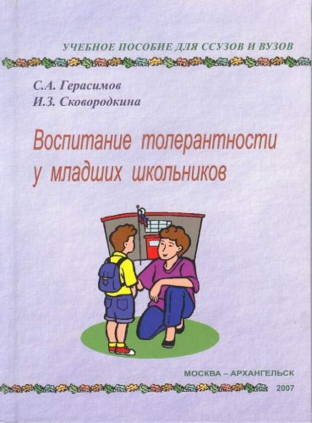 Хочешь победить врага – воспитай его детей Хочешь победить врага – воспитай его детей