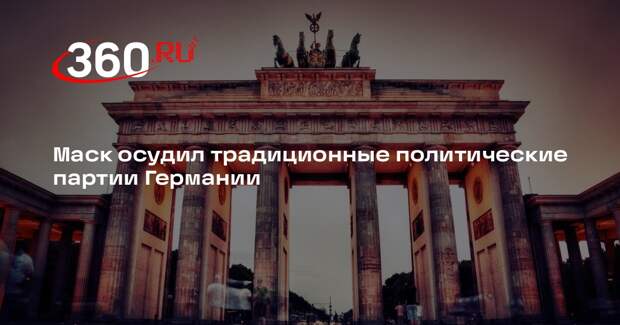 Маск: традиционные партии ФРГ подвели свой народ и надежда только на «АдГ»