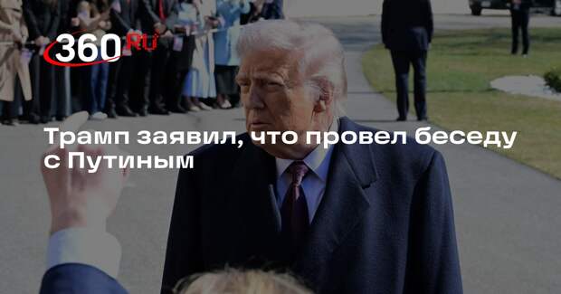 Трамп заявил, что провел беседу с Путиным