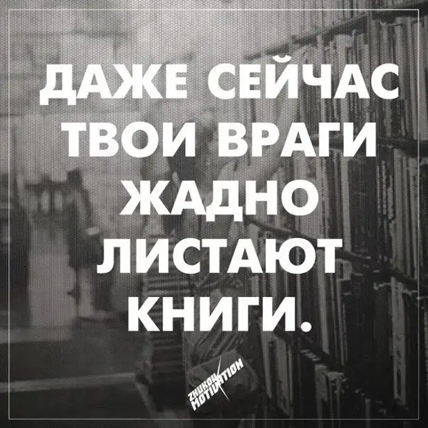 Книга враги целуют жадно 2. Мотивационные фразы. Мотивирующие фразы для студентов. Мотивирующие цитаты для студентов. Мотивационные цитаты для учёбы.