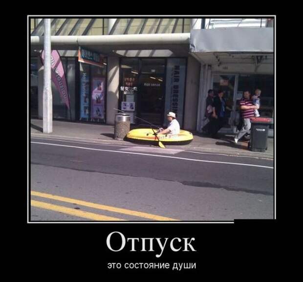 Отпуск - это состояние души демотиватор, юмор