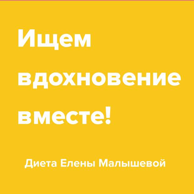 Ищем вдохновение вместе!