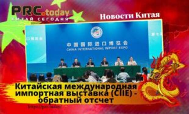 Китайская международная импортная выставка