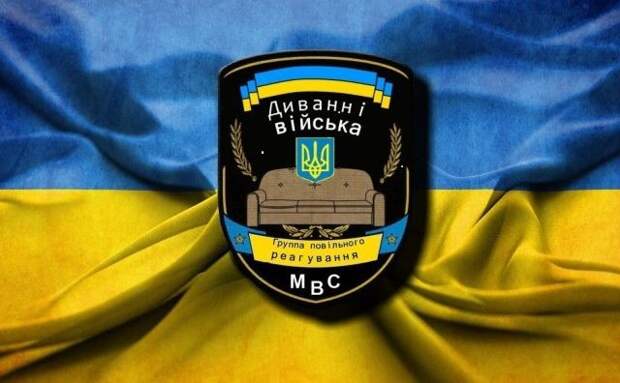 Украинская «диванная армия» вступила в бой