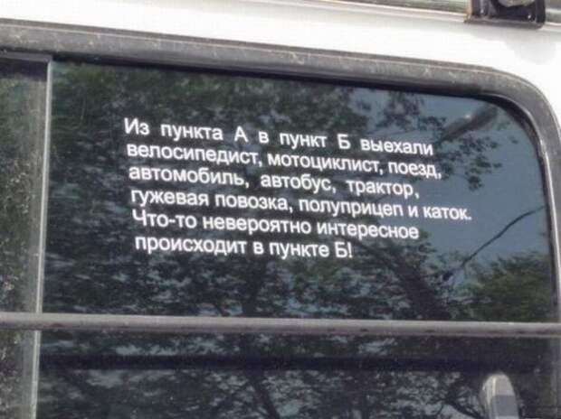 Прикольные надписи на авто