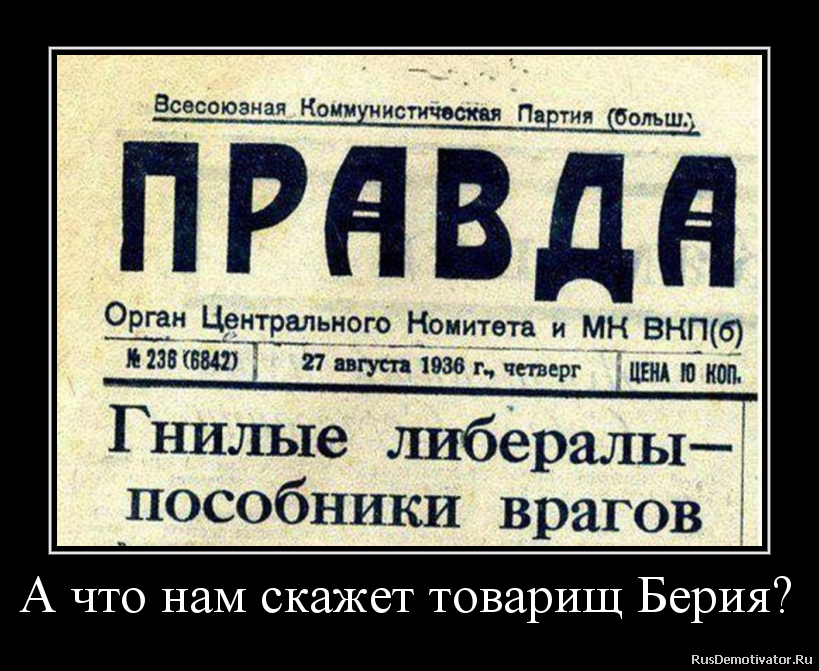 А что нам скажет товарищ Берия?
