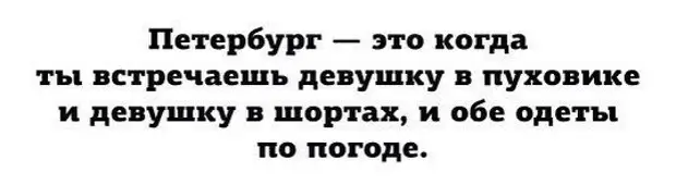 Прикольные картинки про питерскую погоду