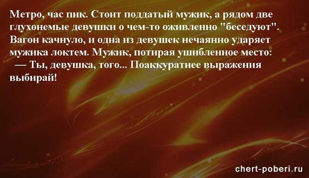Самые смешные анекдоты ежедневная подборка chert-poberi-anekdoty-chert-poberi-anekdoty-04330504012021-6 картинка chert-poberi-anekdoty-04330504012021-6