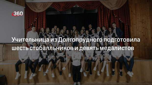 Учительница из Долгопрудного подготовила шесть стобалльников и девять медалистов