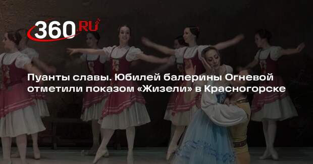 Юбилей балерины Натальи Огневой ответили показом «Жизели» в Красногорске