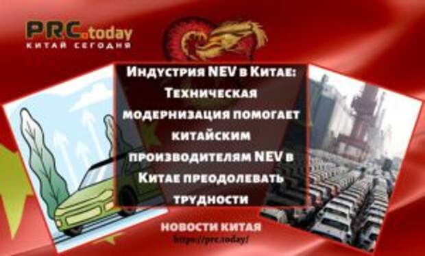 Индустрия NEV в Китае: Техническая модернизация помогает китайским производителям NEV в Китае преодолевать трудности