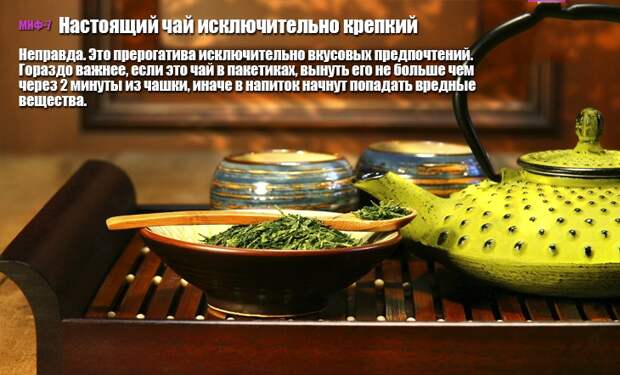 10 мифов о чае 10 мифов о чае миф, чай