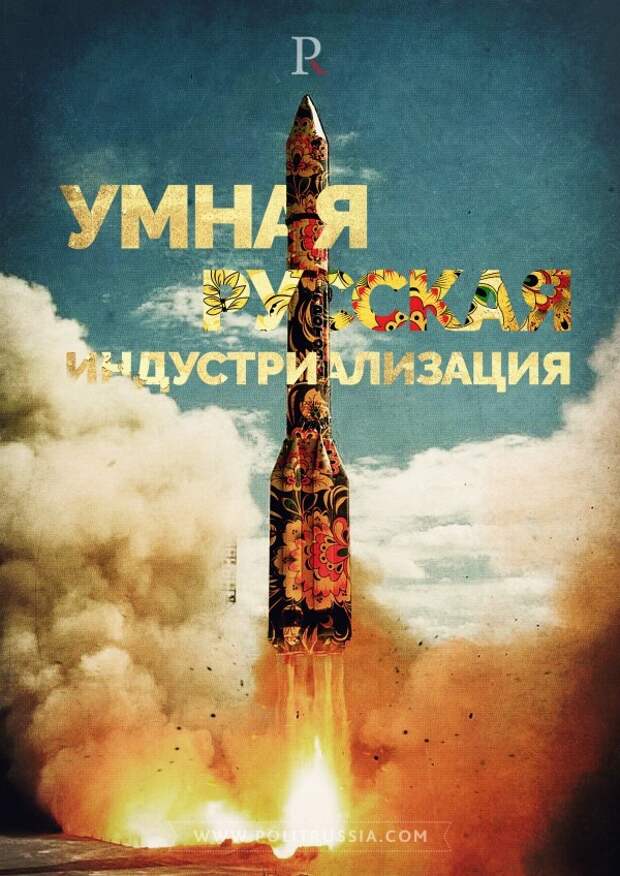Умная русская индустриализация Умная русская индустриализация