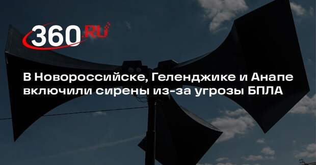 В Новороссийске, Геленджике и Анапе включили сирены из-за угрозы БПЛА