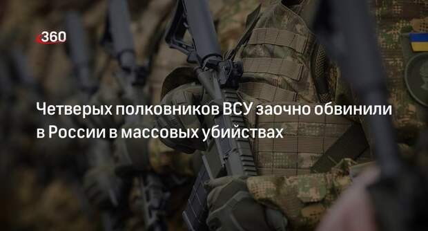 Суд Москвы: четверых полковников ВСУ заочно обвинили в массовых убийствах