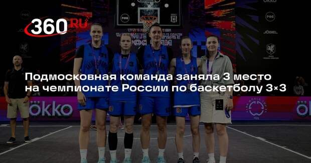 Подмосковная команда заняла 3 место на чемпионате России по баскетболу 3×3