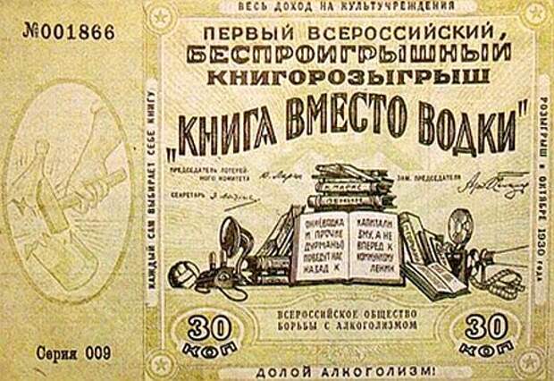 Лотерейный билет «Книга вместо водки». 1930 год.