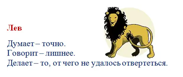 Гороскоп на майл лев. Прикольный гороскоп Лев. Приколы про Львов гороскоп. Приколы про Львов по гороскопу. Лев смешной гороскоп.