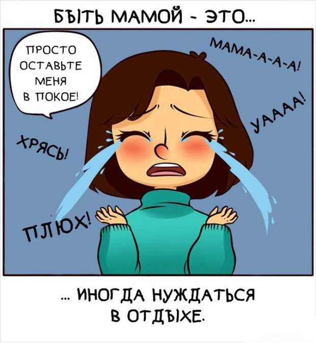 комикс что такое быть мамой 