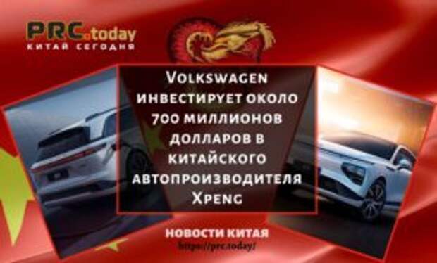 Volkswagen инвестирует около 700 миллионов долларов в китайского автопроизводителя Xpeng