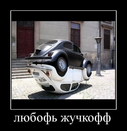 Хочу прикольные демотиваторы.