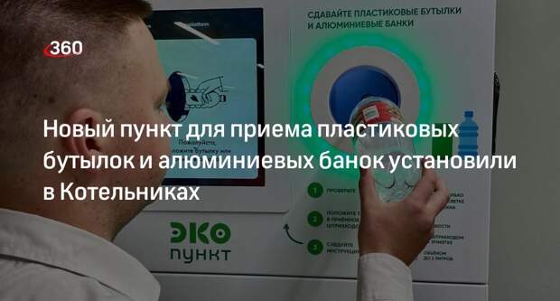Новый пункт для приема пластиковых бутылок и алюминиевых банок установили в Котельниках