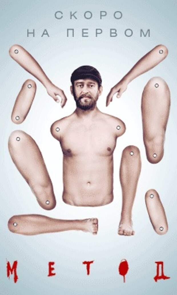 Суровый «Метод» Первого канала