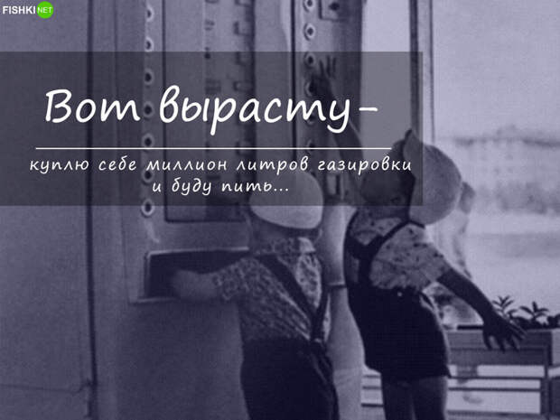 7 вещей, о которых мы мечтали в детстве и которые сейчас можем себе купить Мечты сбываются, газировка, дети, детство, мороженое