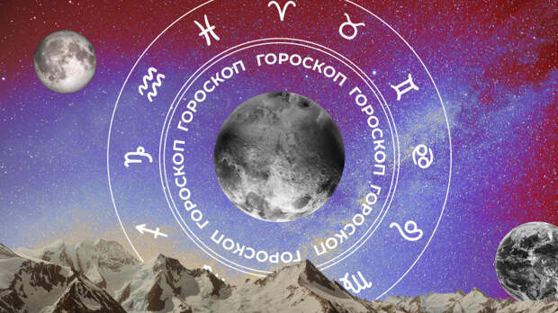 ‍♀ Гороскоп на сегодня, 26 января, для всех знаков зодиака