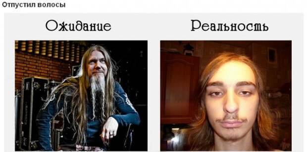 Ожидание и реальность