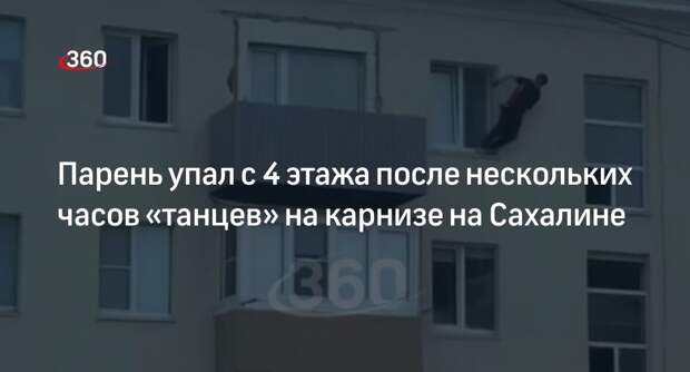 Парень несколько часов «танцевал» на оконном карнизе на Сахалине