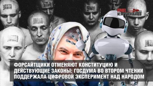 Форсайтщики отменяют Конституцию и действующие законы