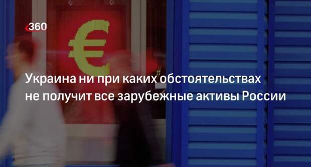 Reuters: после конфискации активов России Украина не получит всю сумму