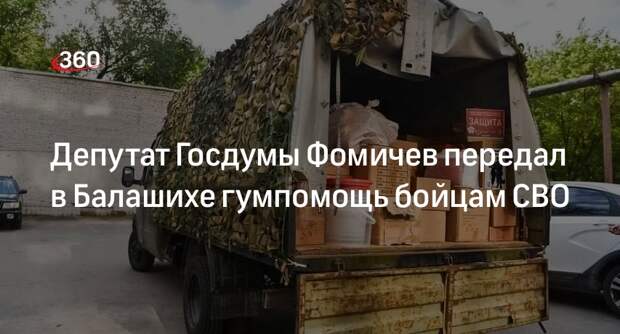 Депутат Госдумы Фомичев передал в Балашихе гумпомощь бойцам СВО