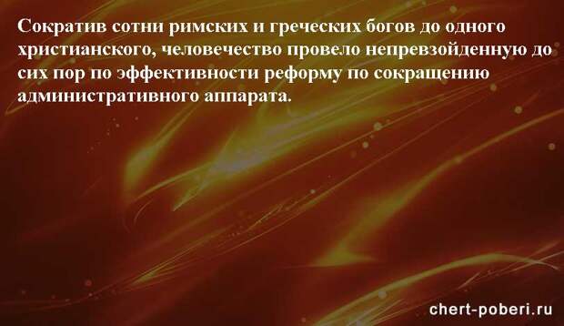 Самые смешные анекдоты ежедневная подборка chert-poberi-anekdoty-chert-poberi-anekdoty-09250913072020-2 картинка chert-poberi-anekdoty-09250913072020-2