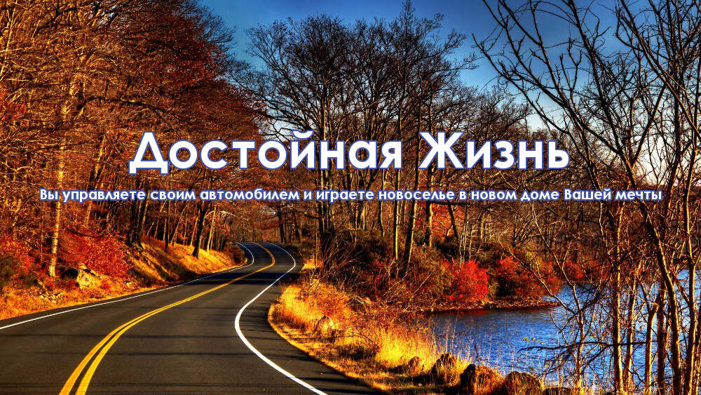 Достойная жизнь это. Достойная жизнь. Жить достойно картинки. Достойная жизнь картинки. Живите достойно.