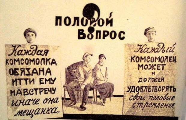 Свобода от «буржуазных предрассудков» в СССР 1920-х годов