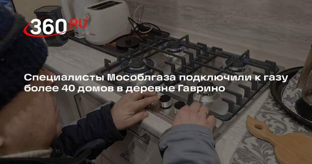 Специалисты Мособлгаза подключили к газу более 40 домов в деревне Гаврино