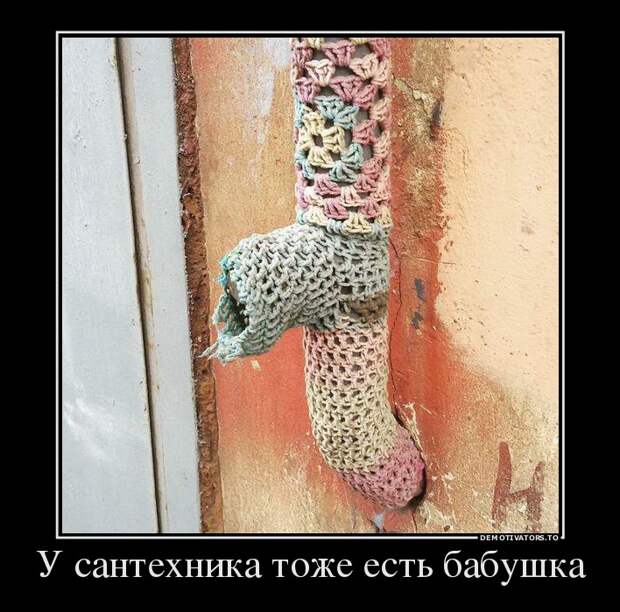 У сантехника тоже есть бабушка демотиваторы, картинки, юмор
