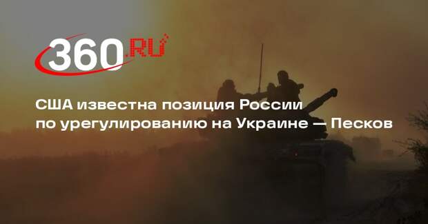 Кремль: главные параметры позиции РФ по урегулированию на Украине известны США