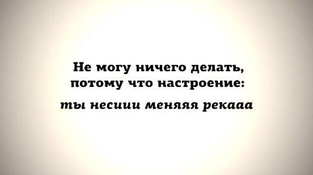 Нет настроения что делать. Цитаты про нечего делать. Бывает так что настроение. Когда делать нечего цитаты.