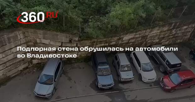 Shot: во Владивостоке стена рухнула на припаркованные на Славянской улице машины