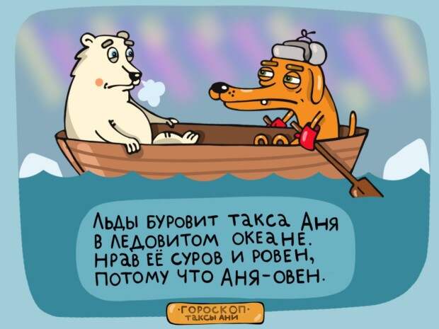 Найди свой знак в гороскопе таксы Ани гороскоп, такса