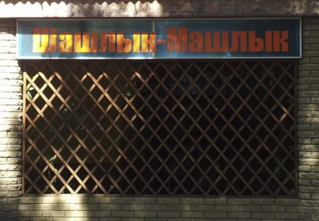 странные названия кафе