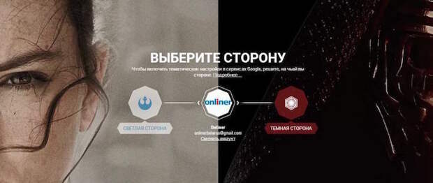 Google предложила пользователям выбрать между темной и светлой стороной силы