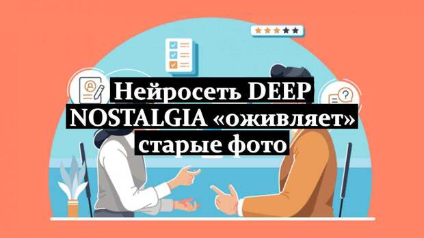 Нейросеть Deep Nostalgia «оживляет» старые фото