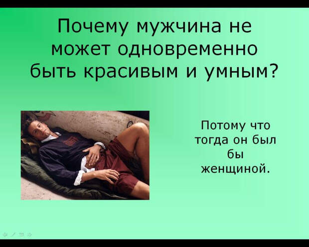 Женщины о мужчинах