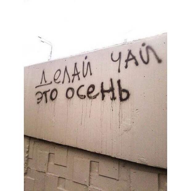 философские надписи на стенах 